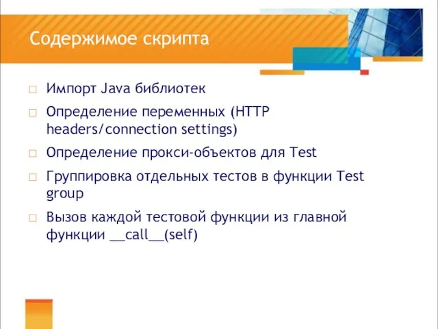 Содержимое скрипта Импорт Java библиотек Определение переменных (HTTP headers/connection settings) Определение прокси-объектов