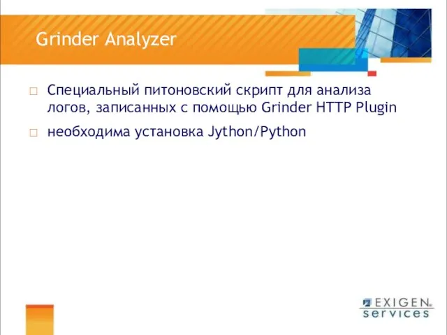 Grinder Analyzer Специальный питоновский скрипт для анализа логов, записанных с помощью Grinder