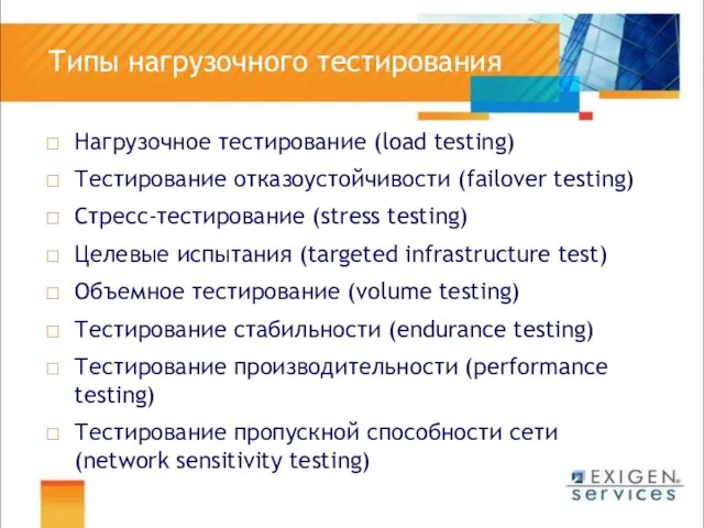 Типы нагрузочного тестирования Нагрузочное тестирование (load testing) Тестирование отказоустойчивости (failover testing) Стресс-тестирование