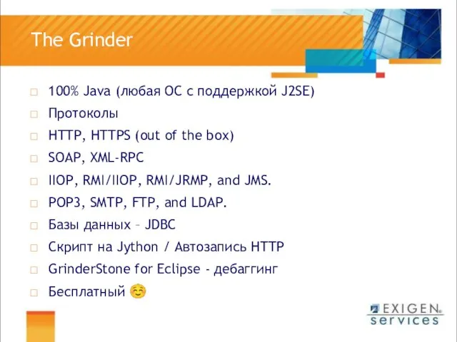 The Grinder 100% Java (любая ОС с поддержкой J2SE) Протоколы HTTP, HTTPS
