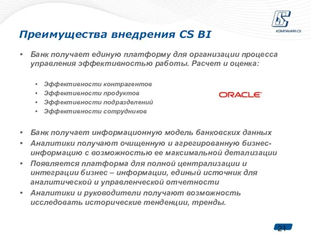 Преимущества внедрения CS BI Банк получает единую платформу для организации процесса управления
