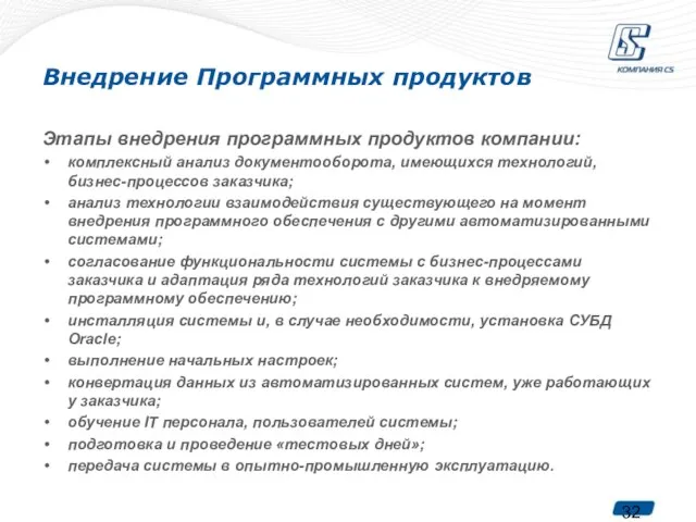 Внедрение Программных продуктов Этапы внедрения программных продуктов компании: комплексный анализ документооборота, имеющихся