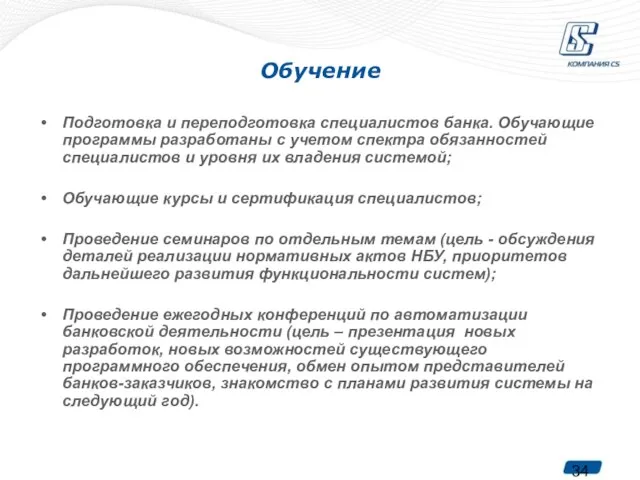 Обучение Подготовка и переподготовка специалистов банка. Обучающие программы разработаны с учетом спектра