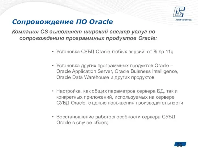 Сопровождение ПО Oracle Компания CS выполняет широкий спектр услуг по сопровождению программных