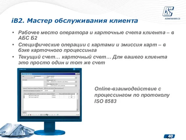 iB2. Мастер обслуживания клиента Рабочее место оператора и карточные счета клиента –