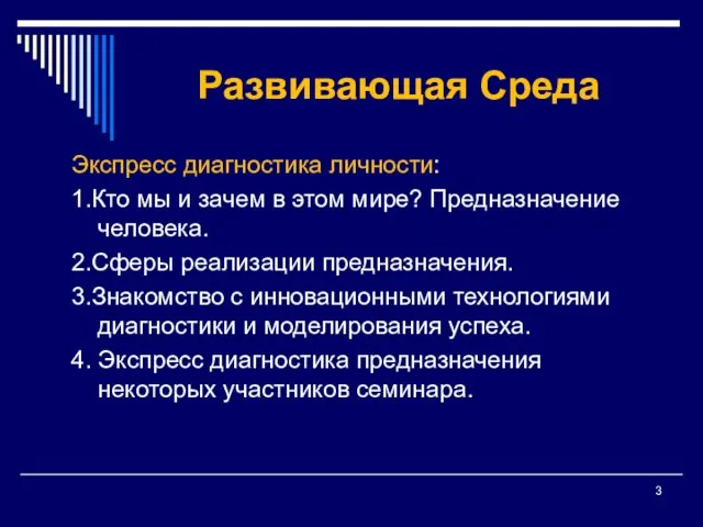 Развивающая Среда Экспресс диагностика личности: 1.Кто мы и зачем в этом мире?