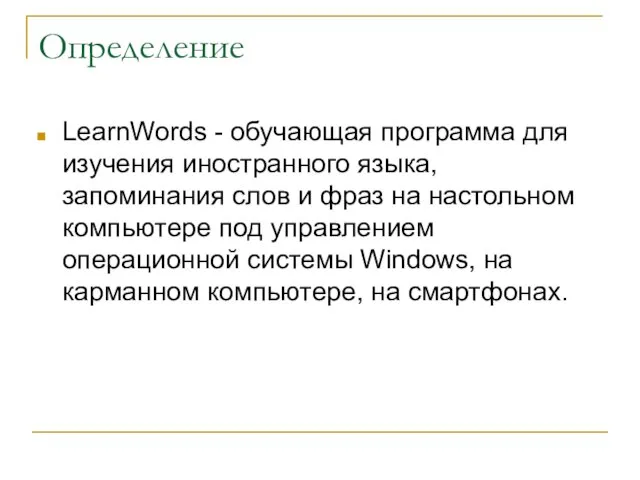 Определение LearnWords - обучающая программа для изучения иностранного языка, запоминания слов и