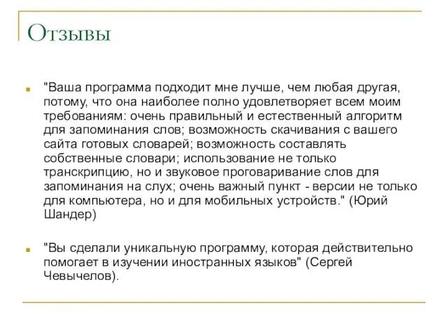 Отзывы "Ваша программа подходит мне лучше, чем любая другая, потому, что она