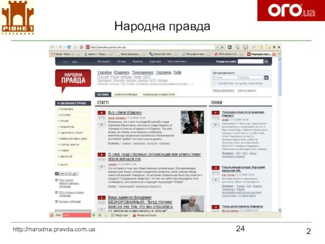 Народна правда 2 http://narodna.pravda.com.ua