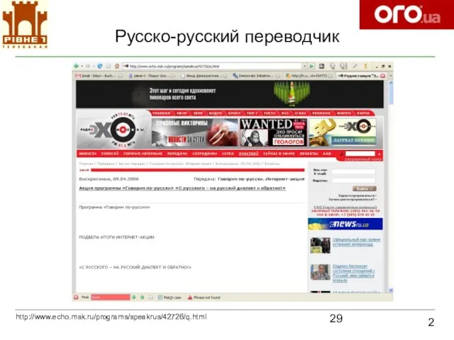Русско-русский переводчик 2 http://www.echo.msk.ru/programs/speakrus/42726/q.html