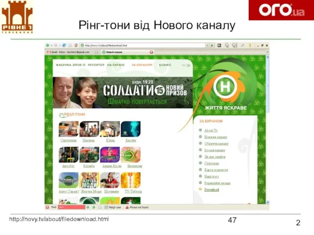 Рінг-тони від Нового каналу 2 http://novy.tv/about/filedownload.html