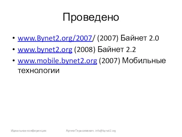 Проведено www.Bynet2.org/2007/ (2007) Байнет 2.0 www.bynet2.org (2008) Байнет 2.2 www.mobile.bynet2.org (2007) Мобильные