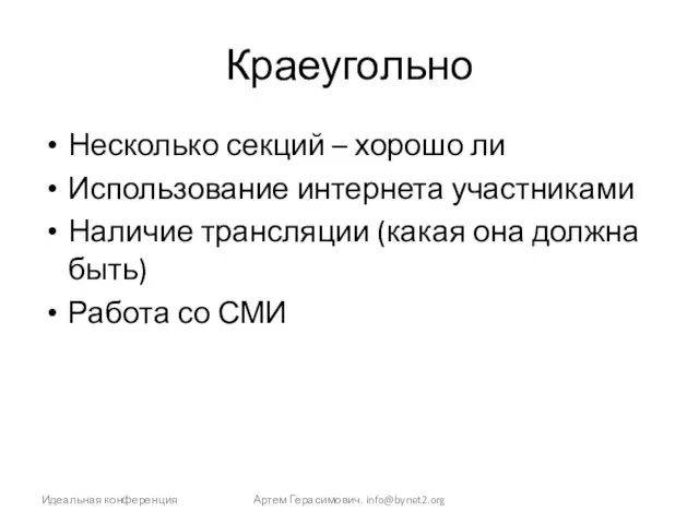 Краеугольно Несколько секций – хорошо ли Использование интернета участниками Наличие трансляции (какая