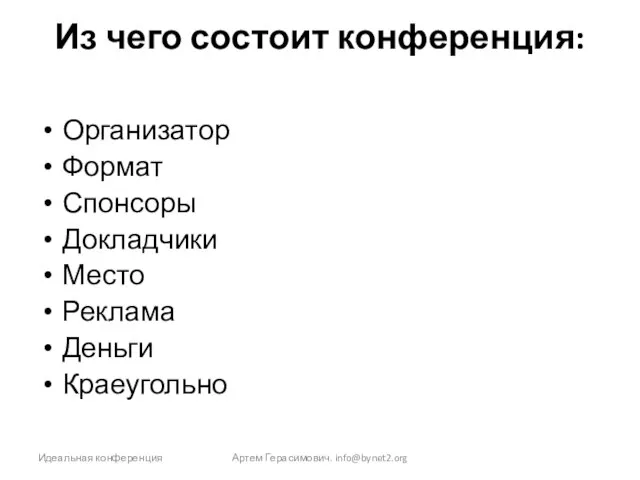 Из чего состоит конференция: Организатор Формат Спонсоры Докладчики Место Реклама Деньги Краеугольно