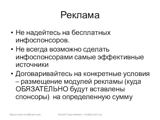 Реклама Не надейтесь на бесплатных инфоспонсоров. Не всегда возможно сделать инфоспонсорами самые