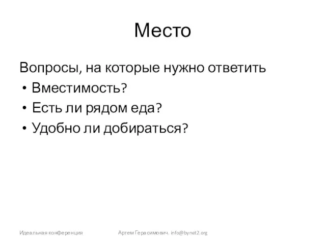 Место Вопросы, на которые нужно ответить Вместимость? Есть ли рядом еда? Удобно