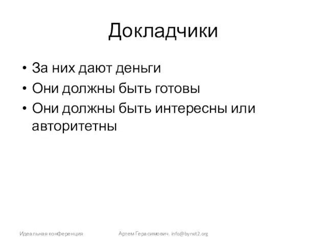 Докладчики За них дают деньги Они должны быть готовы Они должны быть