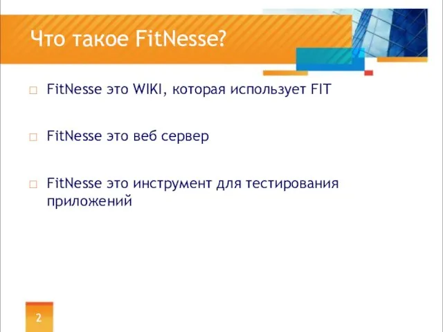 Что такое FitNesse? FitNesse это WIKI, которая использует FIT FitNesse это веб