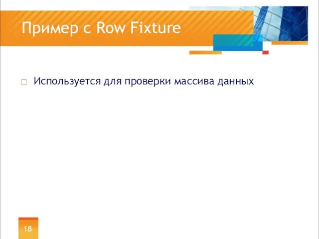 Пример с Row Fixture Используется для проверки массива данных