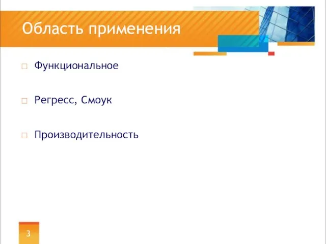 Область применения Функциональное Регресс, Смоук Производительность