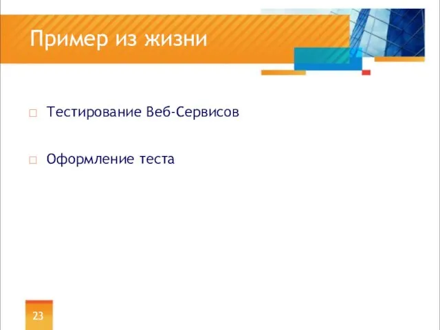 Пример из жизни Тестирование Веб-Сервисов Оформление теста