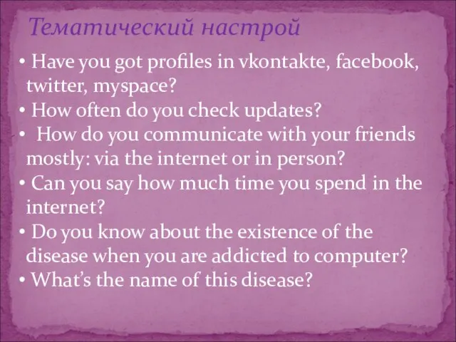 Тематический настрой Have you got profiles in vkontakte, facebook, twitter, myspace? How