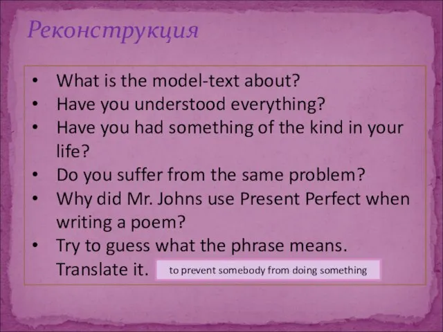 Реконструкция What is the model-text about? Have you understood everything? Have you