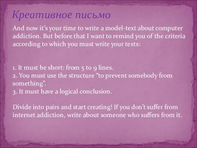 Креативное письмо And now it’s your time to write a model-text about