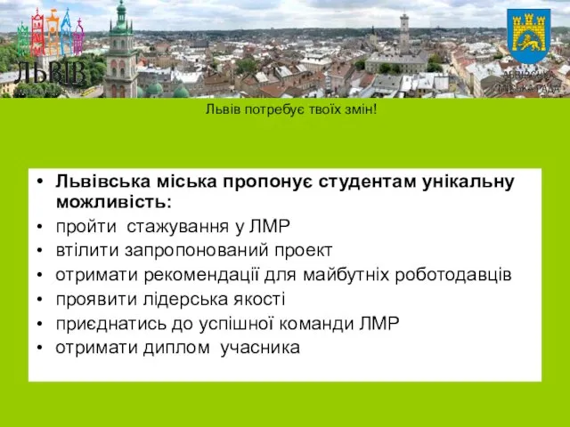 Львівська міська пропонує студентам унікальну можливість: пройти стажування у ЛМР втілити запропонований