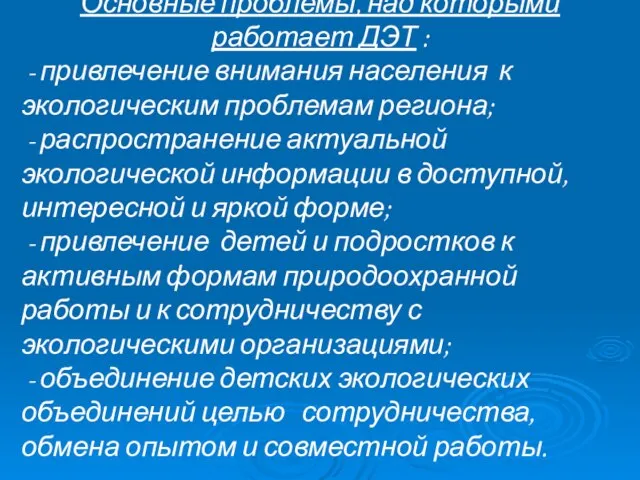 Основные проблемы, над которыми работает ДЭТ : - привлечение внимания населения к