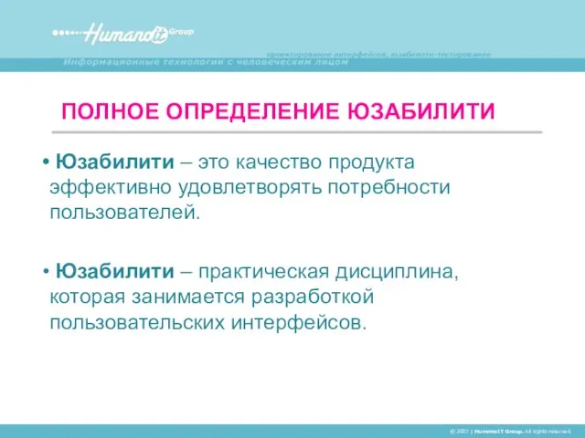 ПОЛНОЕ ОПРЕДЕЛЕНИЕ ЮЗАБИЛИТИ © 2007 | HumanoIT Group. All rights reserved. Юзабилити