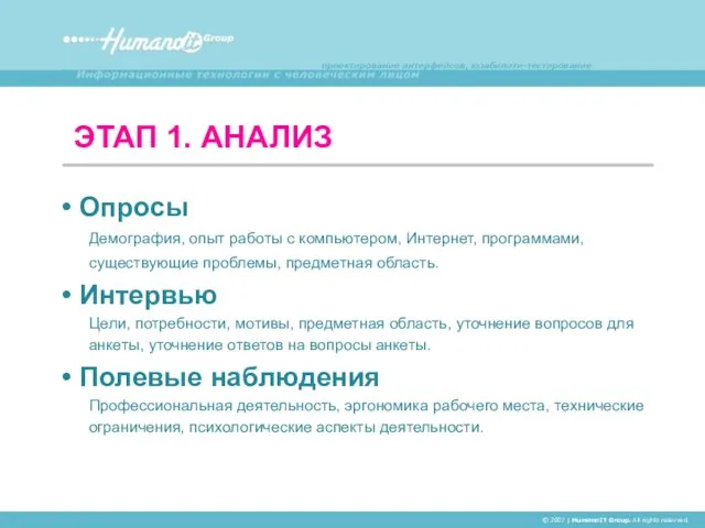 ЭТАП 1. АНАЛИЗ © 2007 | HumanoIT Group. All rights reserved. Опросы