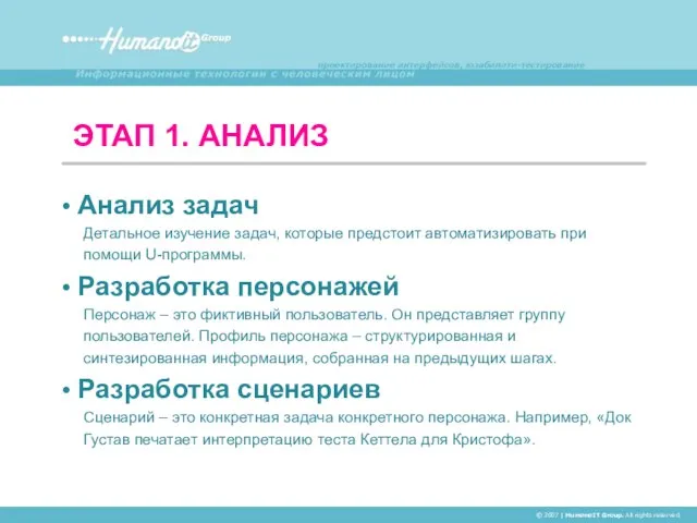 ЭТАП 1. АНАЛИЗ © 2007 | HumanoIT Group. All rights reserved. Анализ