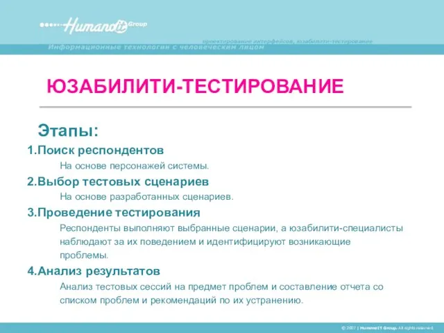 ЮЗАБИЛИТИ-ТЕСТИРОВАНИЕ © 2007 | HumanoIT Group. All rights reserved. Этапы: Поиск респондентов