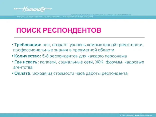 ПОИСК РЕСПОНДЕНТОВ © 2007 | HumanoIT Group. All rights reserved. Требования: пол,