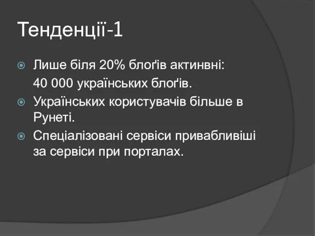 Тенденції-1 Лише біля 20% блоґів актинвні: 40 000 українських блоґів. Українських користувачів
