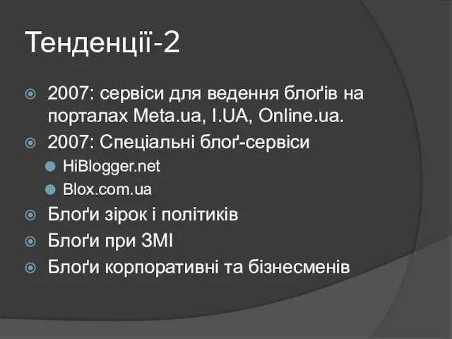 Тенденції-2 2007: сервіси для ведення блоґів на порталах Meta.ua, I.UA, Online.ua. 2007: