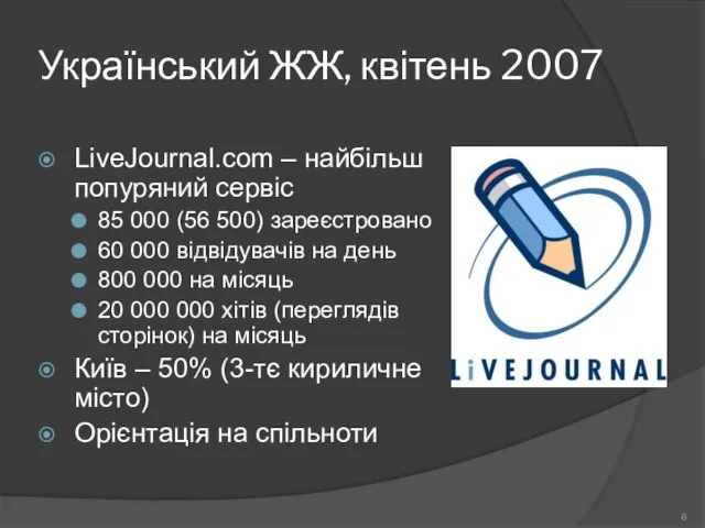 Український ЖЖ, квітень 2007 LiveJournal.com – найбільш попуряний сервіс 85 000 (56
