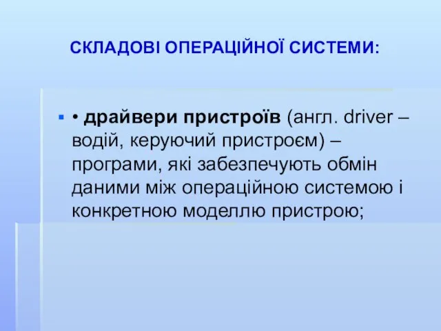 СКЛАДОВІ ОПЕРАЦІЙНОЇ СИСТЕМИ: • драйвери пристроїв (англ. driver – водій, керуючий пристроєм)