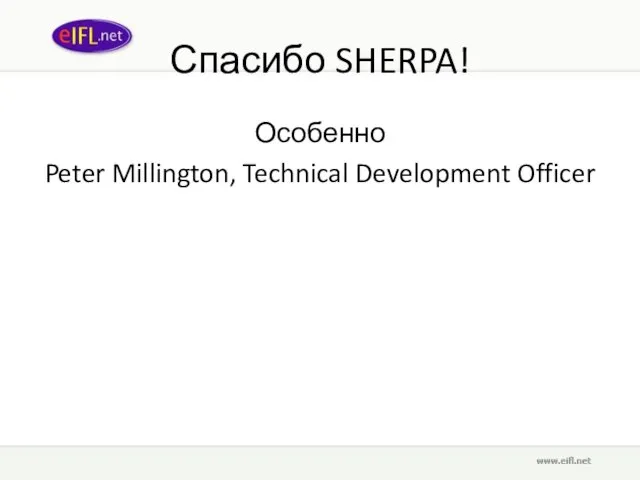 Спасибо SHERPA! Особенно Peter Millington, Technical Development Officer