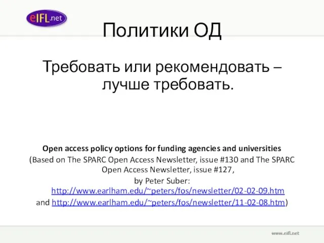 Политики ОД Требовать или рекомендовать – лучше требовать. Open access policy options