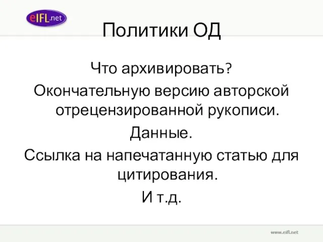 Политики ОД Что архивировать? Окончательную версию авторской отрецензированной рукописи. Данные. Ссылка на