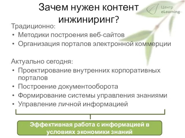 Зачем нужен контент инжиниринг? Традиционно: Методики построения веб-сайтов Организация порталов электронной коммерции