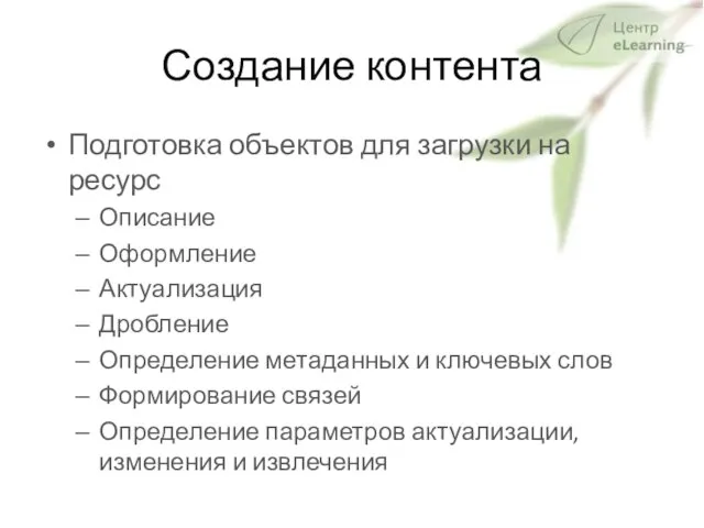 Создание контента Подготовка объектов для загрузки на ресурс Описание Оформление Актуализация Дробление