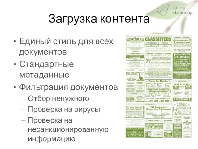 Загрузка контента Единый стиль для всех документов Стандартные метаданные Фильтрация документов Отбор