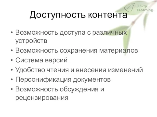 Доступность контента Возможность доступа с различных устройств Возможность сохранения материалов Система версий