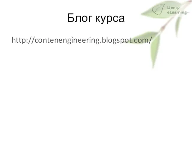 Блог курса http://contenengineering.blogspot.com/