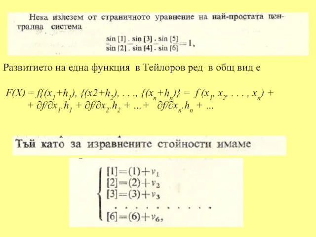 Развитието на една функция в Тейлоров ред в общ вид е F(X)