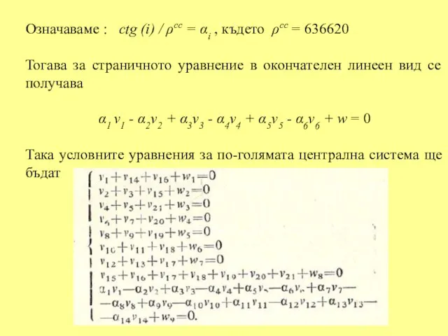 Означаваме : ctg (i) / ρcc = αi , където ρcc =