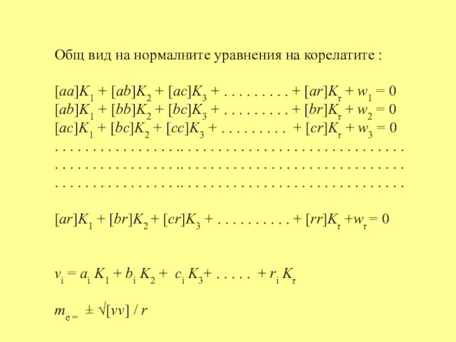 Общ вид на нормалните уравнения на корелатите : [aa]K1 + [ab]K2 +